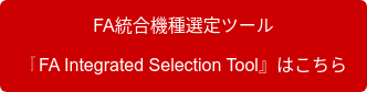 FA統合機種選定ツール  『FA Integrated Selection Tool』はこちら