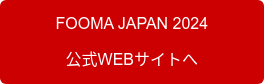 　　　FOOMA JAPAN 2024　　　 公式WEBサイトへ