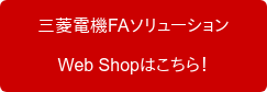 　三菱電機FAソリューション　 Web Shopはこちら！
