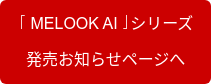 「MELOOK AI」シリーズ 発売お知らせページへ