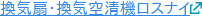 換気扇・換気空清機ロスナイ