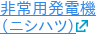 非常用発電機 （ニシハツ）