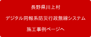長野県川上村 デジタル同報系防災行政無線システム 施工事例ページへ