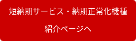 短納期サービス・納期正常化機種 紹介ページへ