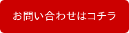 お問い合わせはコチラ