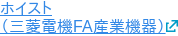 ホイスト （三菱電機FA産業機器）