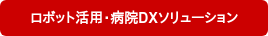 ロボット活用・病院DXソリューション