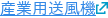 産業用送風機