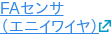 FAセンサ （エニイワイヤ）