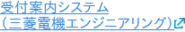 受付案内システム  （三菱電機エンジニアリング）