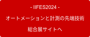 - IIFES2024 -  オートメーションと計測の先端技術 総合展サイトへ