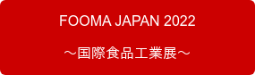　　　FOOMA JAPAN 2022　　　 ～国際食品工業展～
