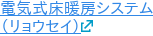 電気式床暖房システム （リョウセイ）
