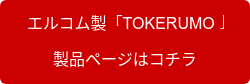   エルコム製「TOKERUMO」  製品ページはコチラ