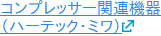コンプレッサー関連機器 （ハーテック・ミワ）