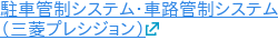 駐車管制システム・車路管制システム （三菱プレシジョン）