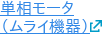 単相モータ （ムライ機器）