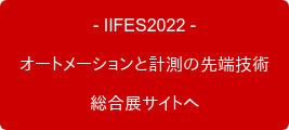 - IIFES2022 -  オートメーションと計測の先端技術 総合展サイトへ