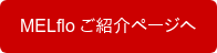 MELflo ご紹介ページへ