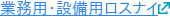 業務用・設備用ロスナイ