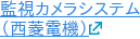 監視カメラシステム （西菱電機）