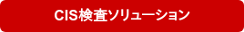 CIS検査ソリューション