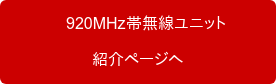 　　　920MHz帯無線ユニット　　 紹介ページへ