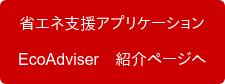 省エネ支援アプリケーション EcoAdviser　紹介ページへ