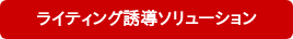 ライティング誘導ソリューション