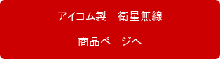 　　　　アイコム製　衛星無線　　　　 商品ページへ