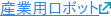 産業用ロボット