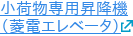 小荷物専用昇降機 （菱電エレベータ）