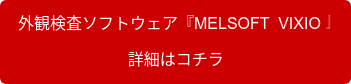 外観検査ソフトウェア『MELSOFT  VIXIO』 詳細はコチラ
