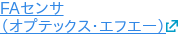 FAセンサ （オプテックス・エフエー）
