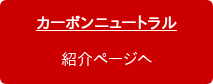 カーボンニュートラル 紹介ページへ