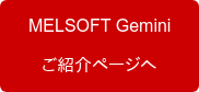 MELSOFT Gemini ご紹介ページへ