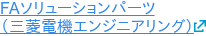 FAソリューションパーツ （三菱電機エンジニアリング）