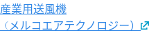 産業用送風機 （メルコエアテクノロジー）