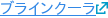 ブラインクーラ