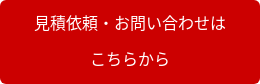 見積依頼・お問い合わせは　　 こちらから