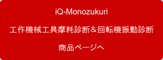 iQ-Monozukuri 工作機械工具摩耗診断＆回転機振動診断 商品ページへ