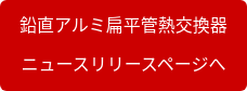 鉛直アルミ扁平管熱交換器 ニュースリリースページへ