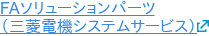 FAソリューションパーツ （三菱電機システムサービス）