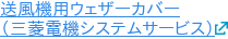 送風機用ウェザーカバー （三菱電機システムサービス）
