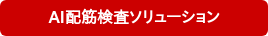 AI配筋検査ソリューション