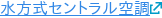 水方式セントラル空調