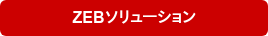 ZEBソリューション