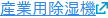 産業用除湿機