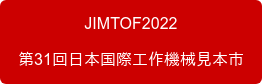 JIMTOF2022 第31回日本国際工作機械見本市