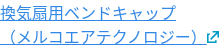 換気扇用ベンドキャップ （メルコエアテクノロジー）